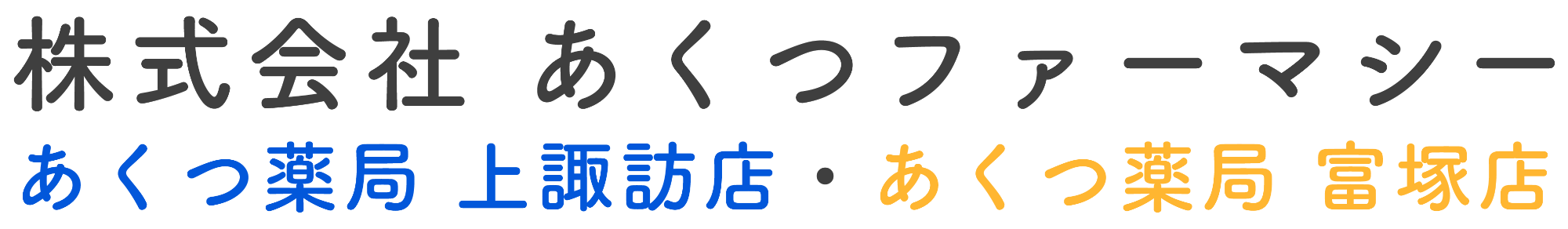株式会社 あくつファーマシー