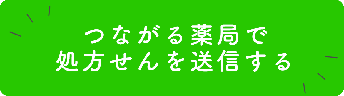 つながる薬局